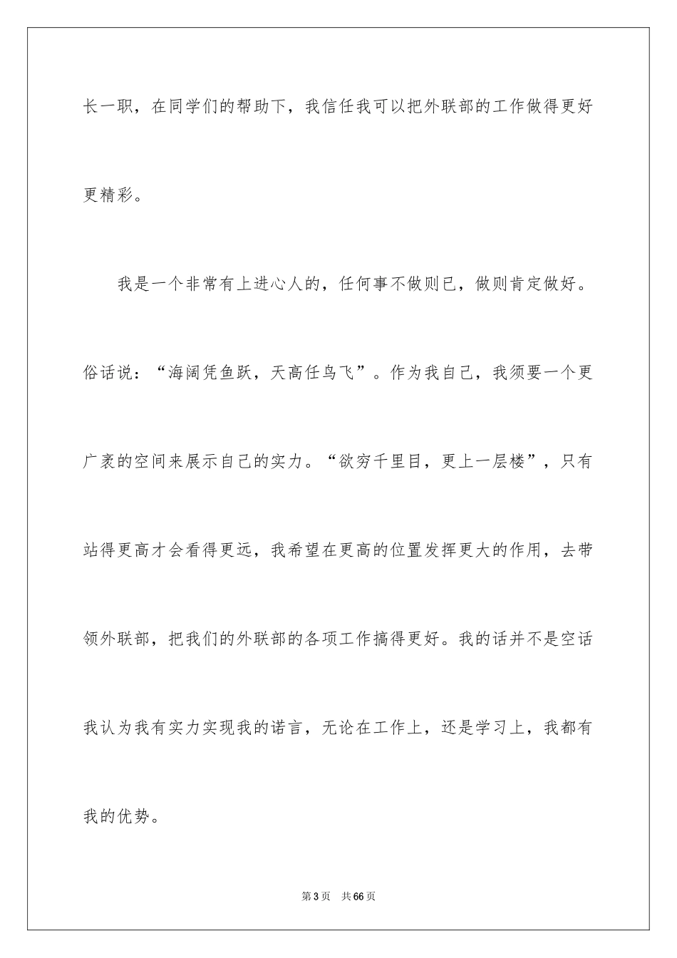 2024外联部部长竞选演讲稿_1_第3页