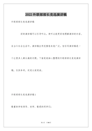 2024外联部部长竞选演讲稿_1