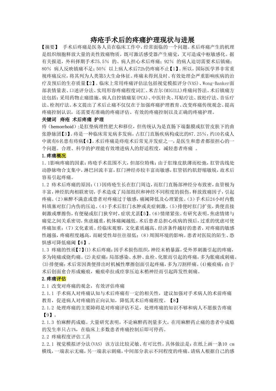 痔疮手术后的疼痛护理现状与进展_第1页
