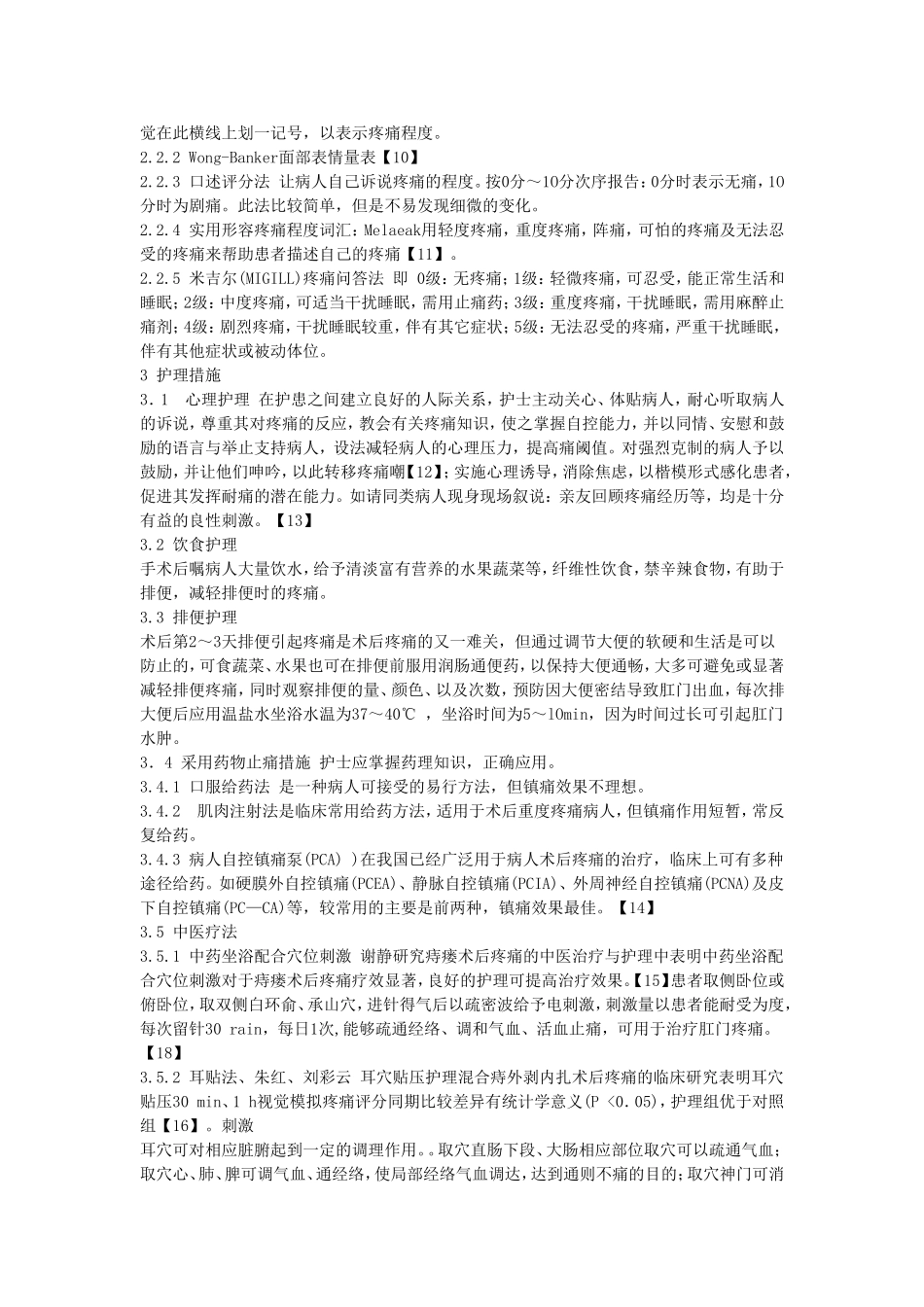 痔疮手术后的疼痛护理现状与进展_第2页