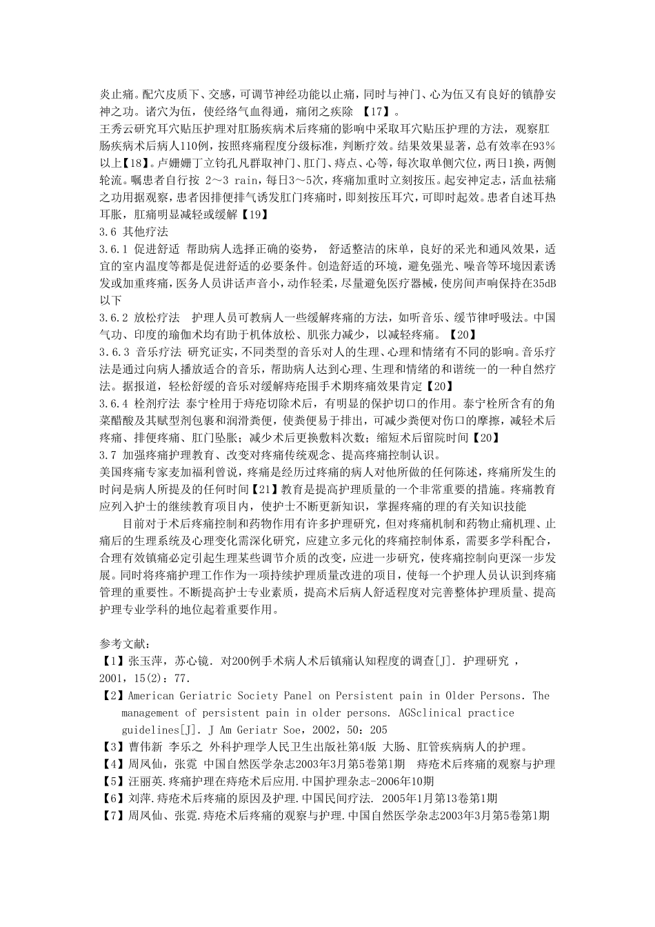 痔疮手术后的疼痛护理现状与进展_第3页