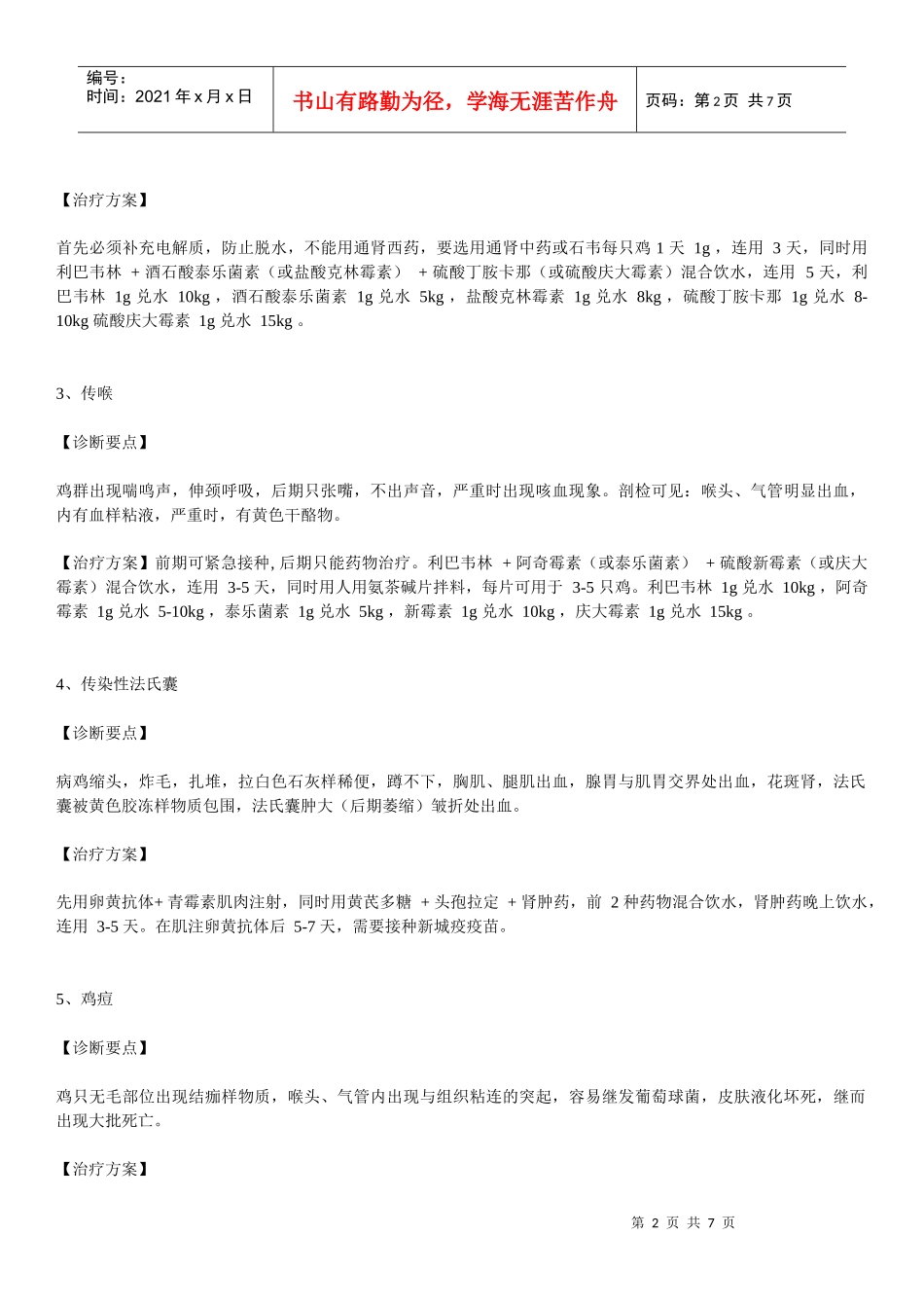 鸡兽医应该掌握的疾病治疗方案_第2页