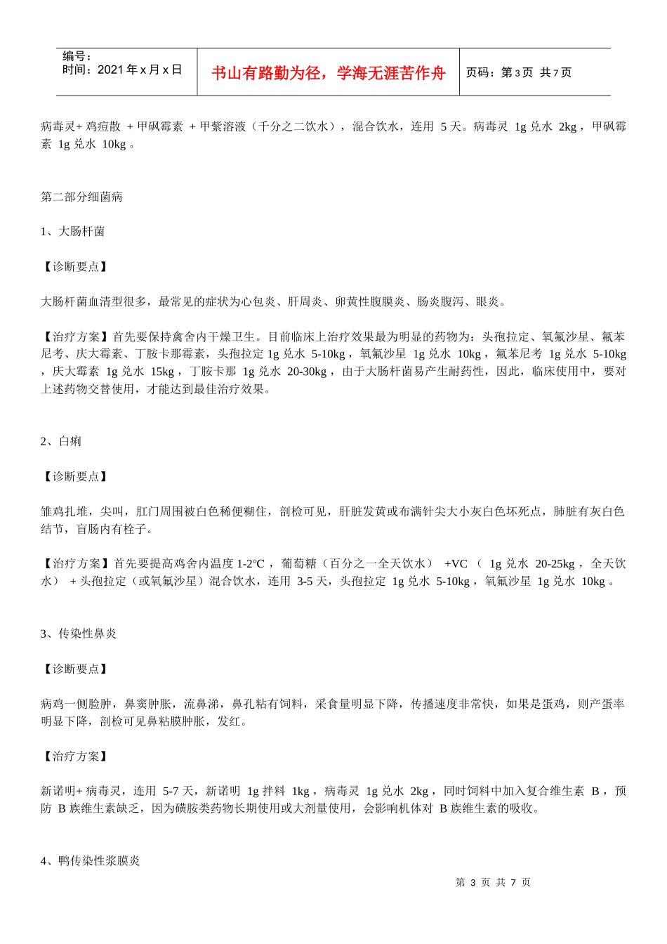 鸡兽医应该掌握的疾病治疗方案_第3页