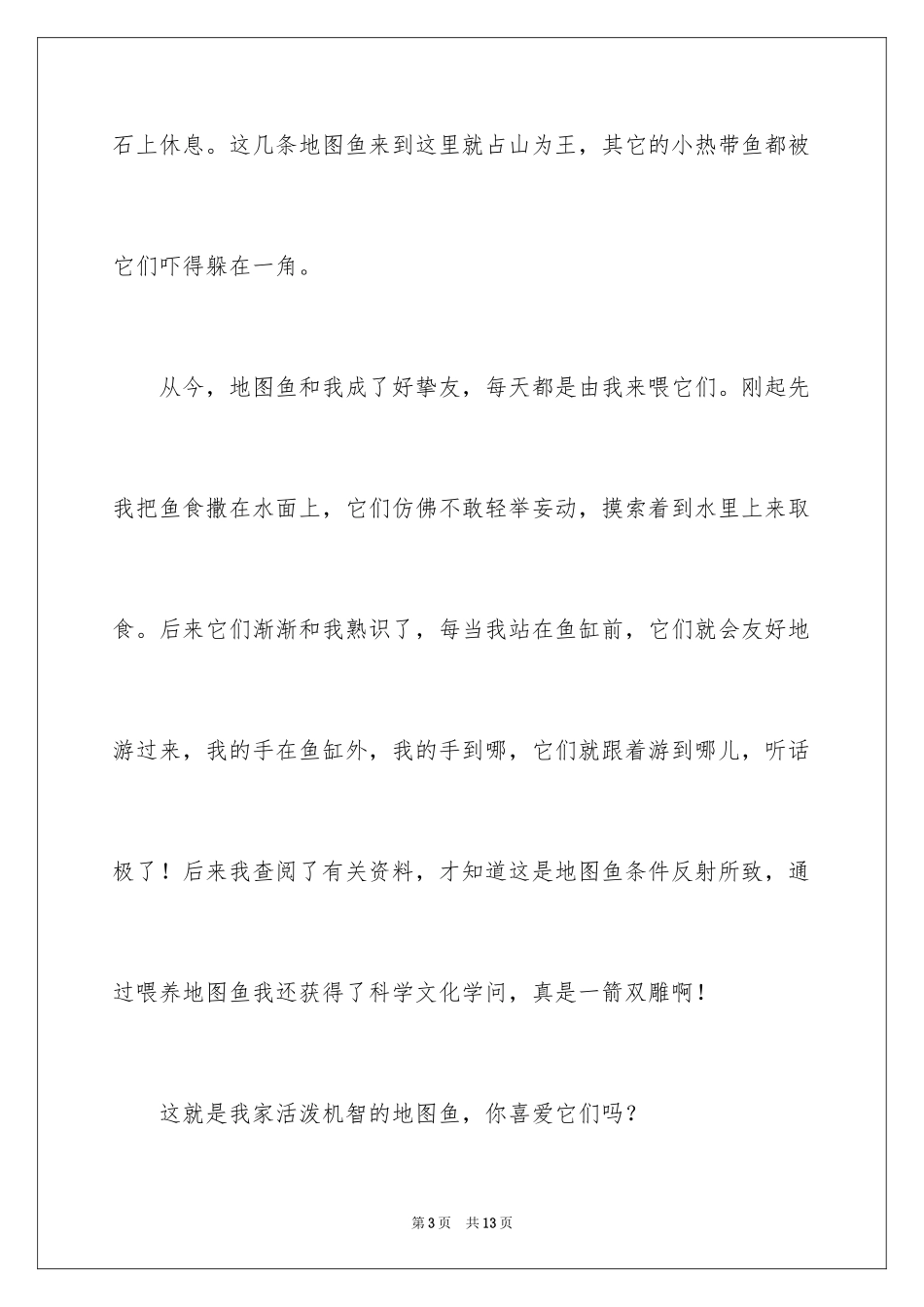 2024地图鱼的作文_第3页