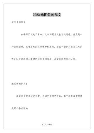 2024地图鱼的作文