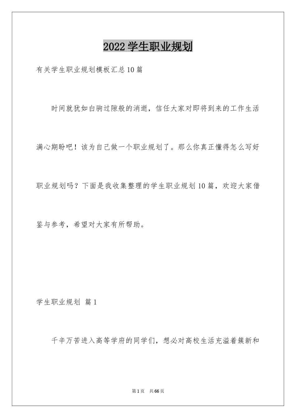 2024学生职业规划_320_第1页