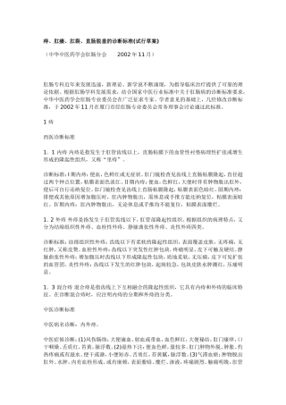 痔、肛瘘、肛裂、直肠脱垂的诊断标准.亚甲蓝应用