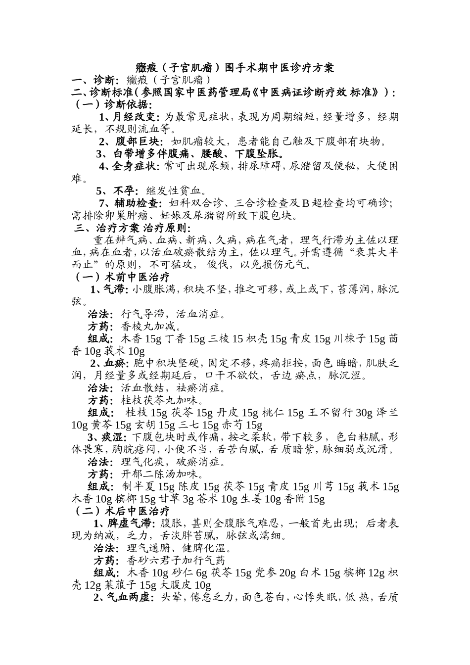 症瘕围手术期中医诊疗方案_第1页