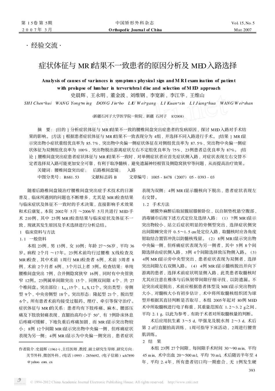 症状体征与MRI结果不一致患者的原因分析及MED入路选择_第1页