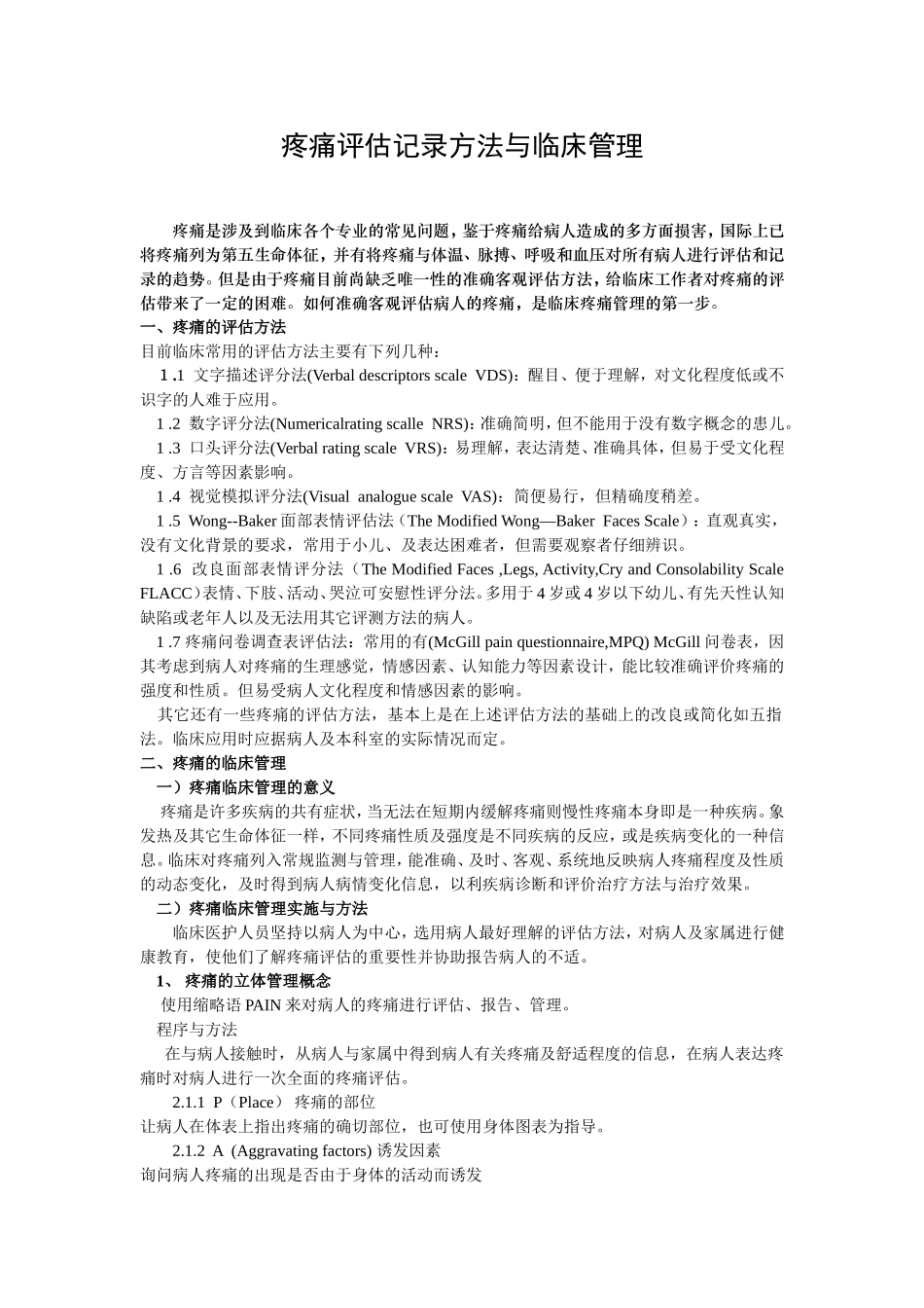 疼痛量表应用_第1页