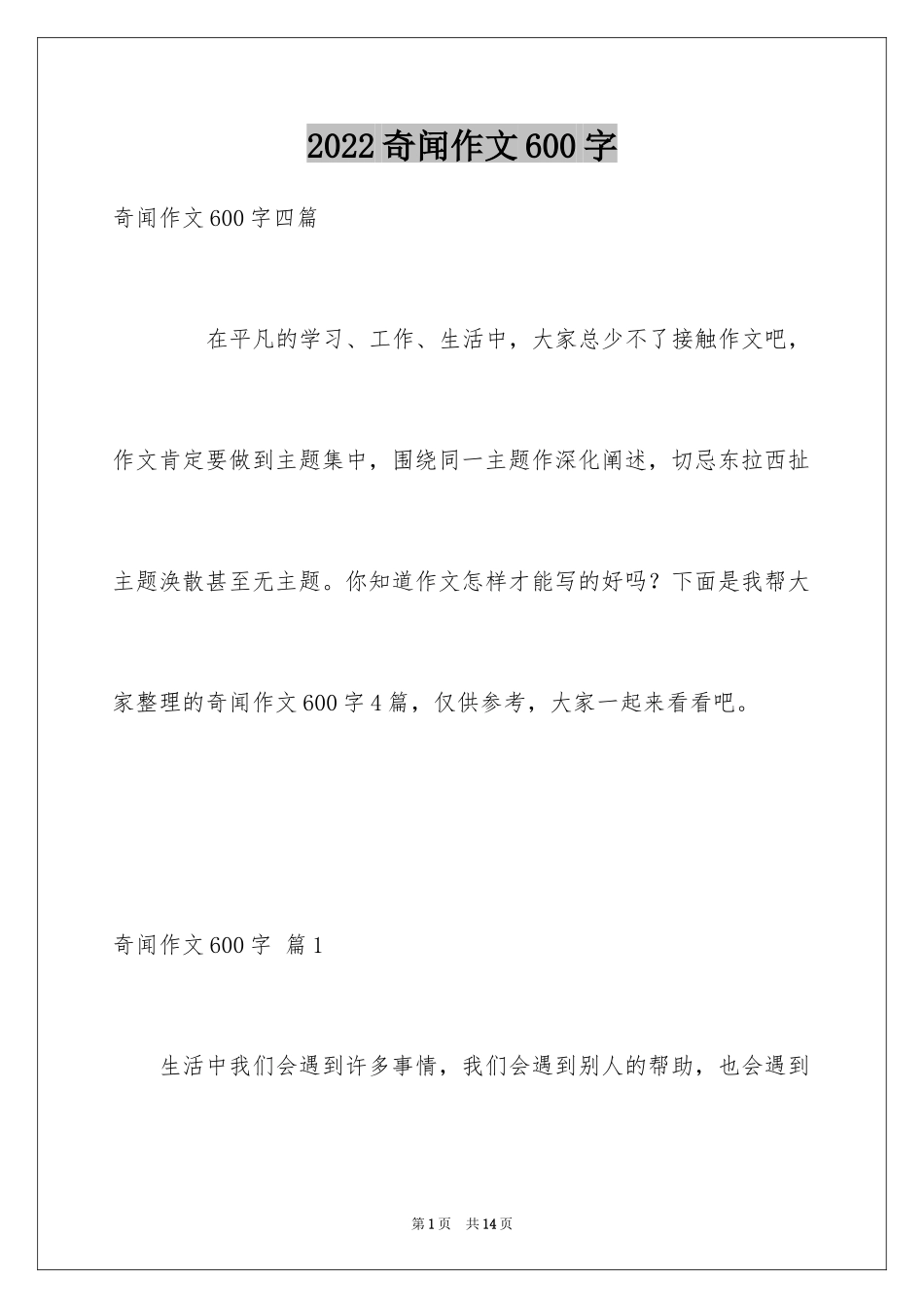 2024奇闻作文600字_第1页