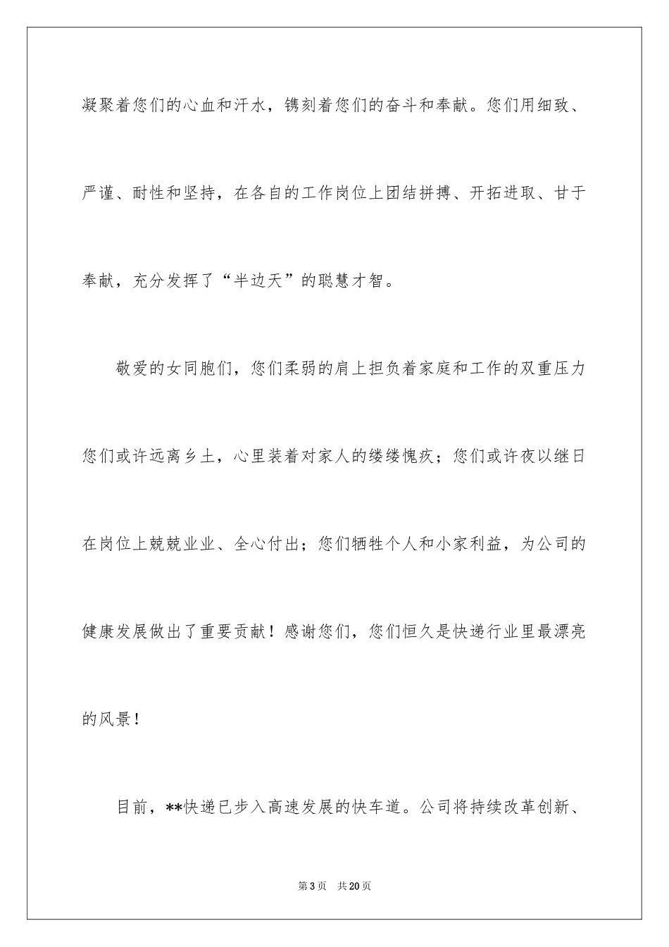 2024三八妇女节慰问信_40_第3页