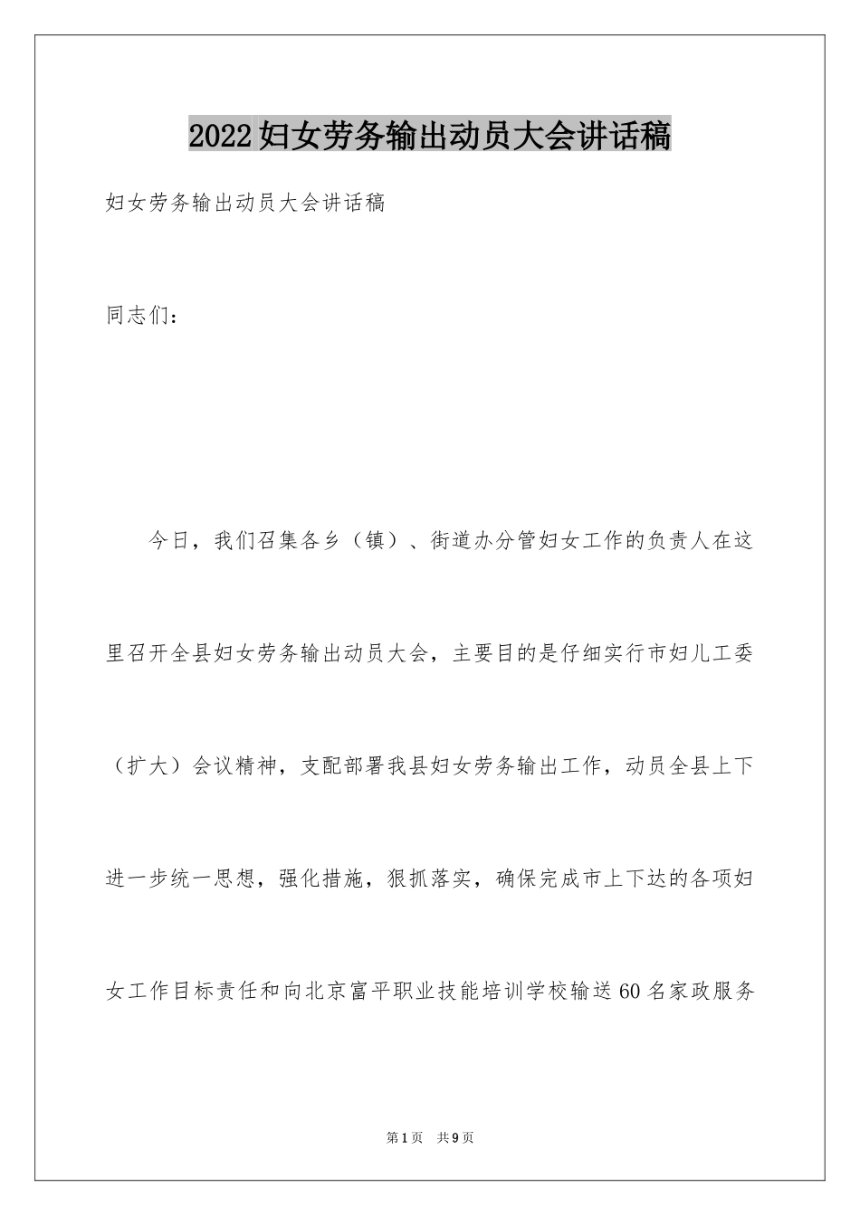 2024妇女劳务输出动员大会讲话稿_第1页