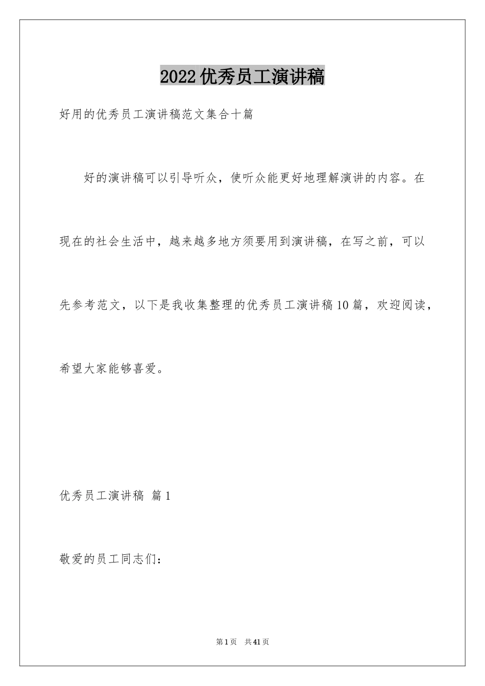 2024优秀员工演讲稿_1929_第1页