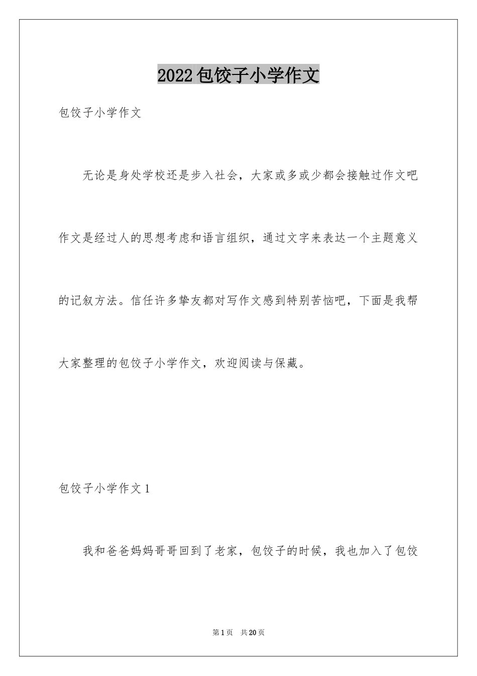 2024包饺子小学作文_9_第1页