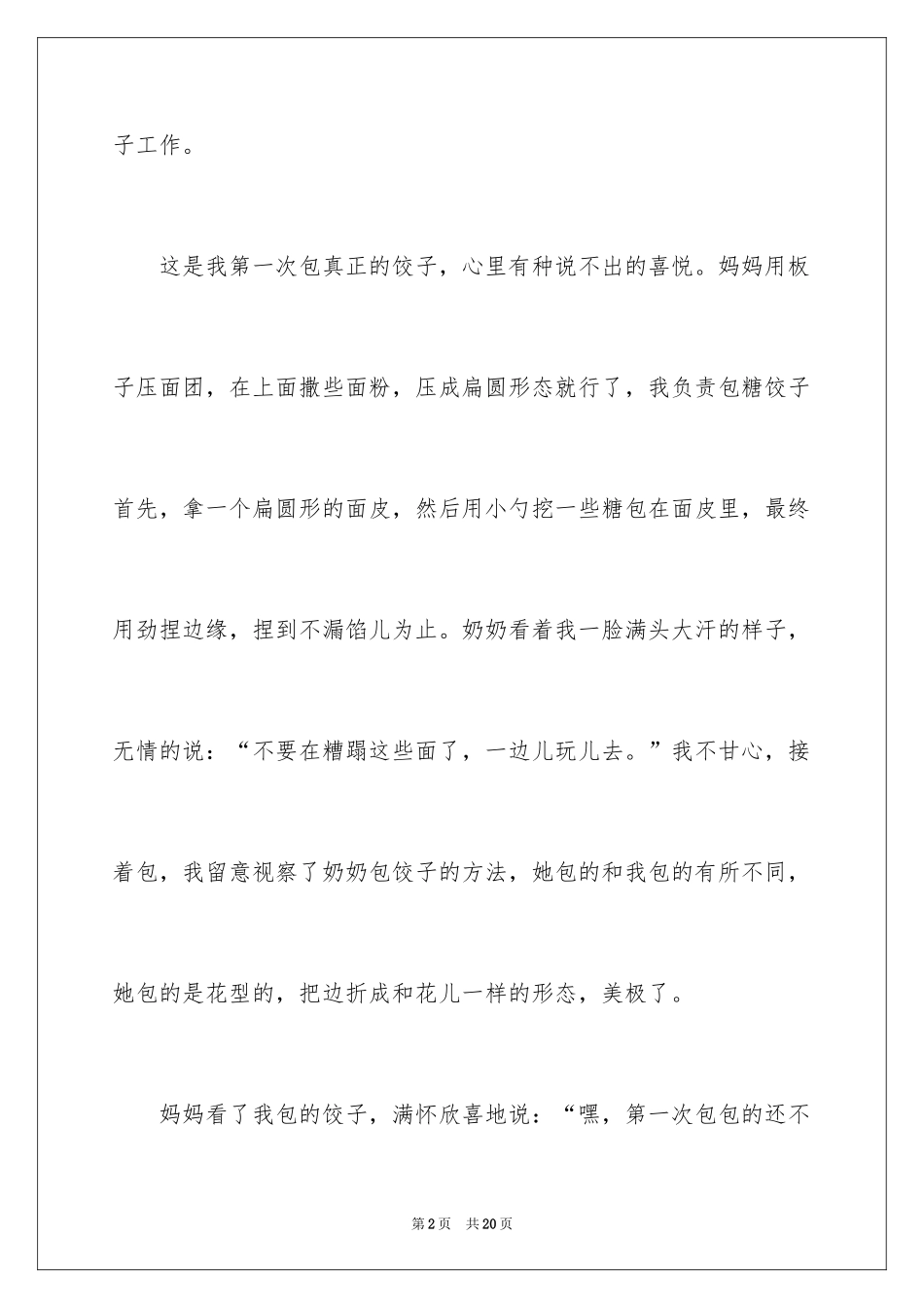 2024包饺子小学作文_9_第2页