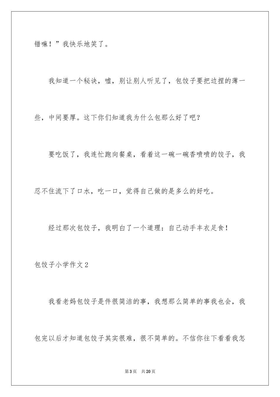 2024包饺子小学作文_9_第3页