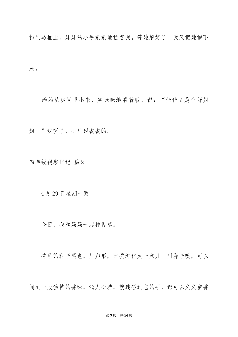 2024四年级观察日记_65_第3页