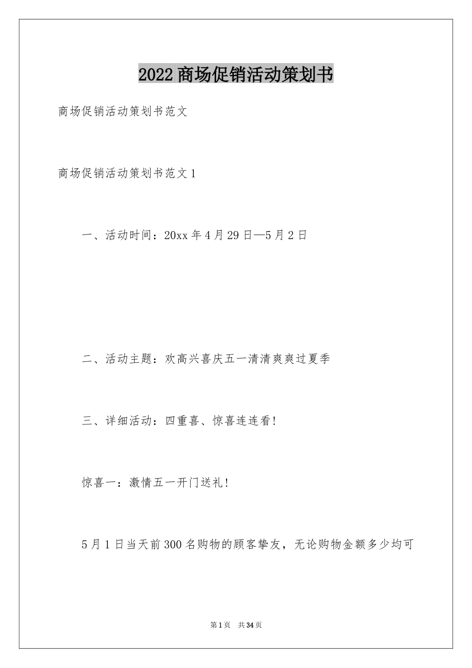 2024商场促销活动策划书_10_第1页