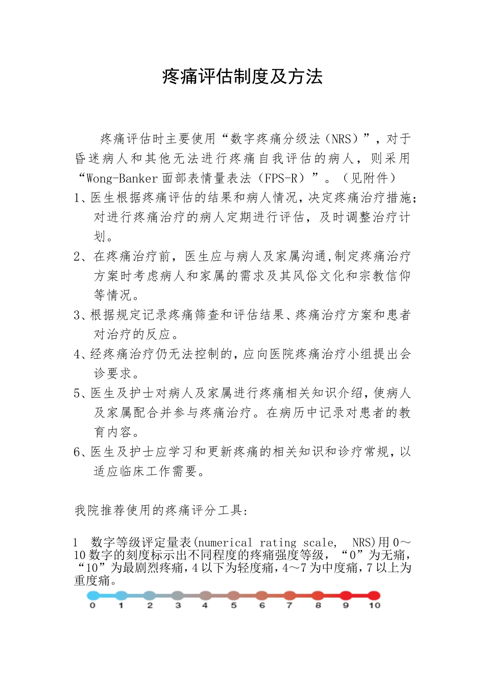 疼痛评估制度及方法A_第1页