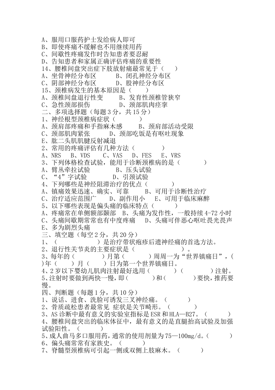 疼痛诊疗科专科疾病护理常规试题_第2页