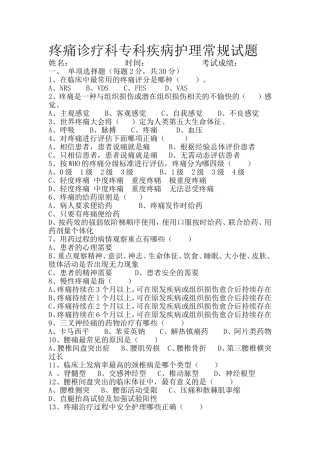 疼痛诊疗科专科疾病护理常规试题