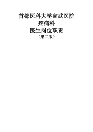 疼痛科岗位职责