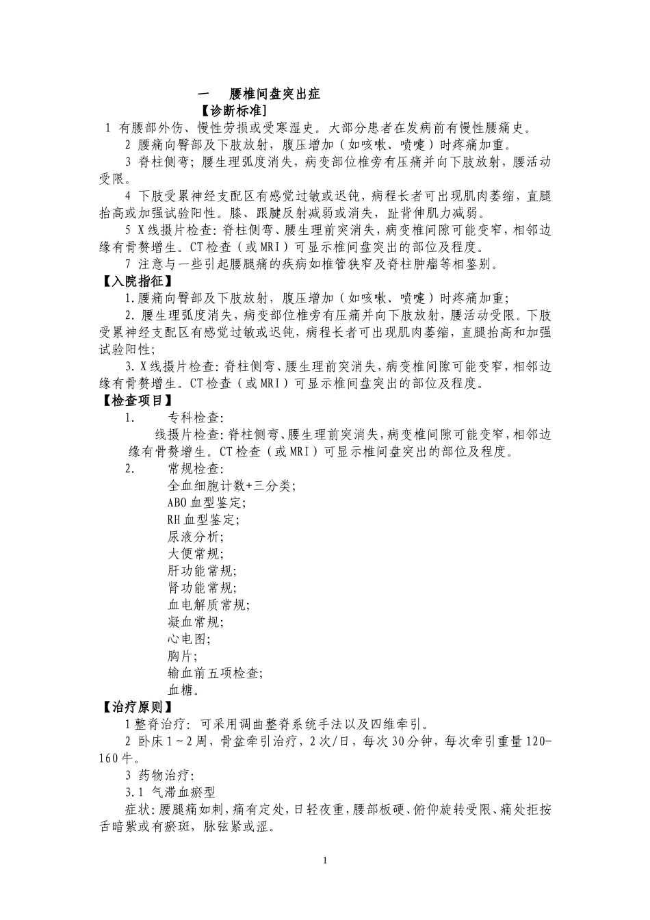 疼痛科常见病诊疗规范_第1页