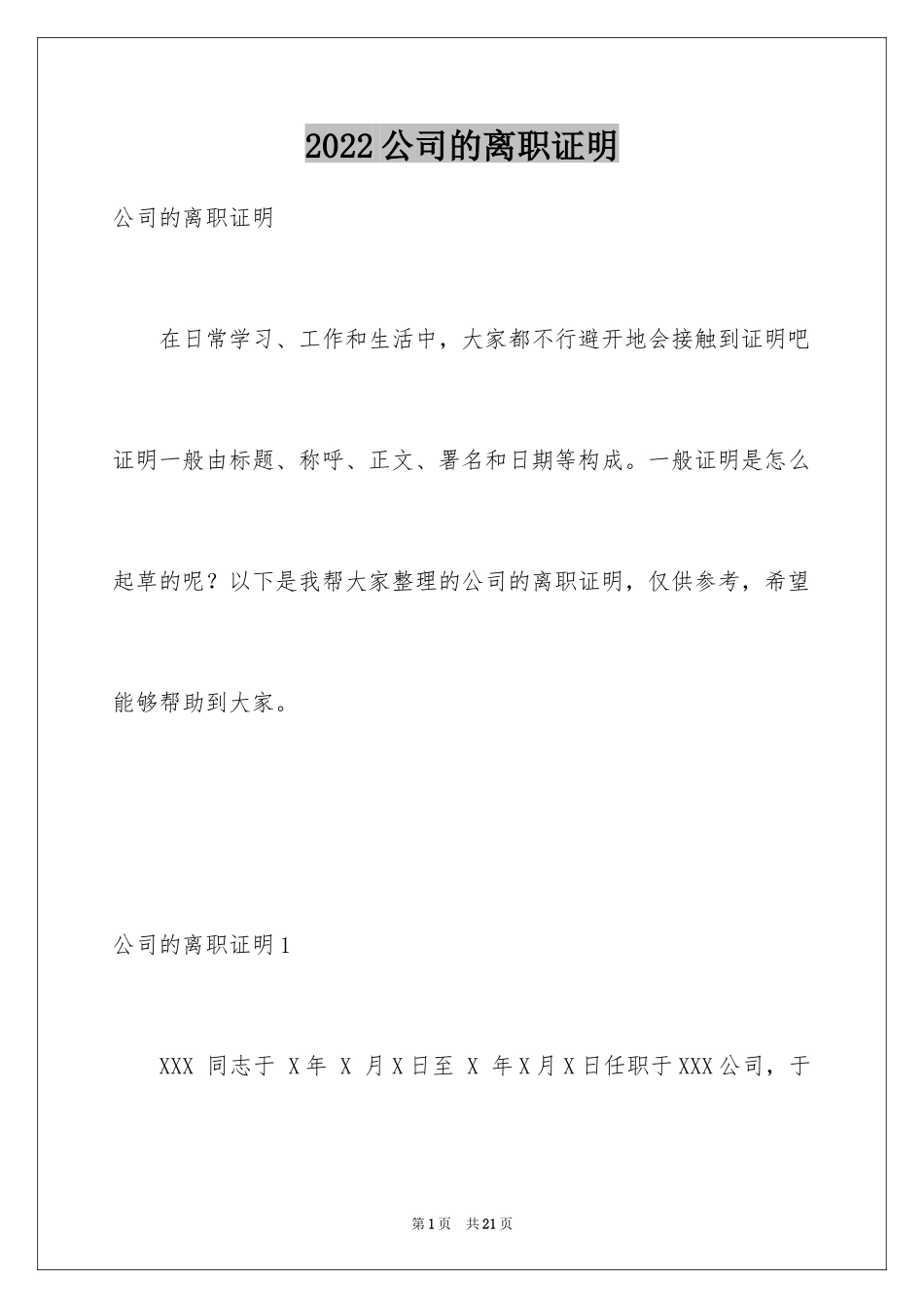 2024公司的离职证明_第1页