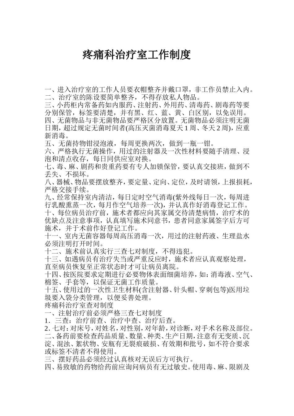 疼痛科治疗室制度_第1页