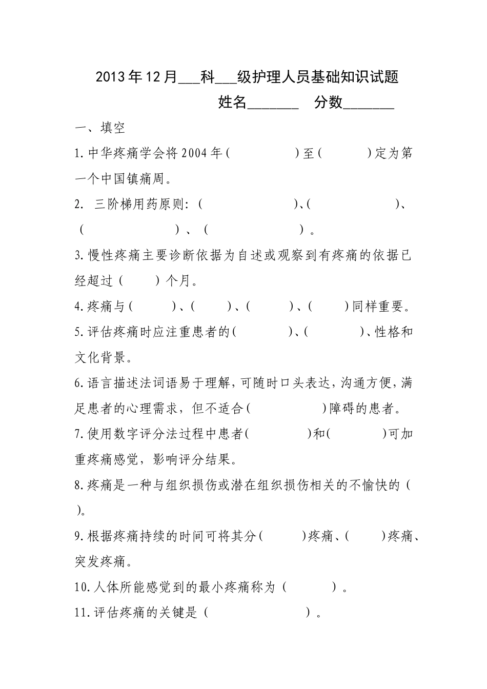 疼痛的评估与护理+++没答案测试题_第1页