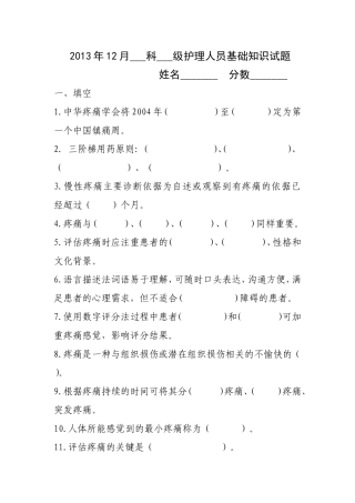 疼痛的评估与护理+++没答案测试题
