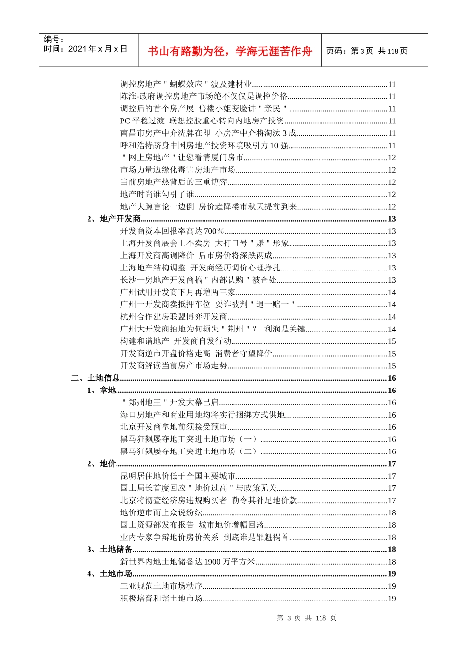 房地产竞争力行业资讯3_第3页