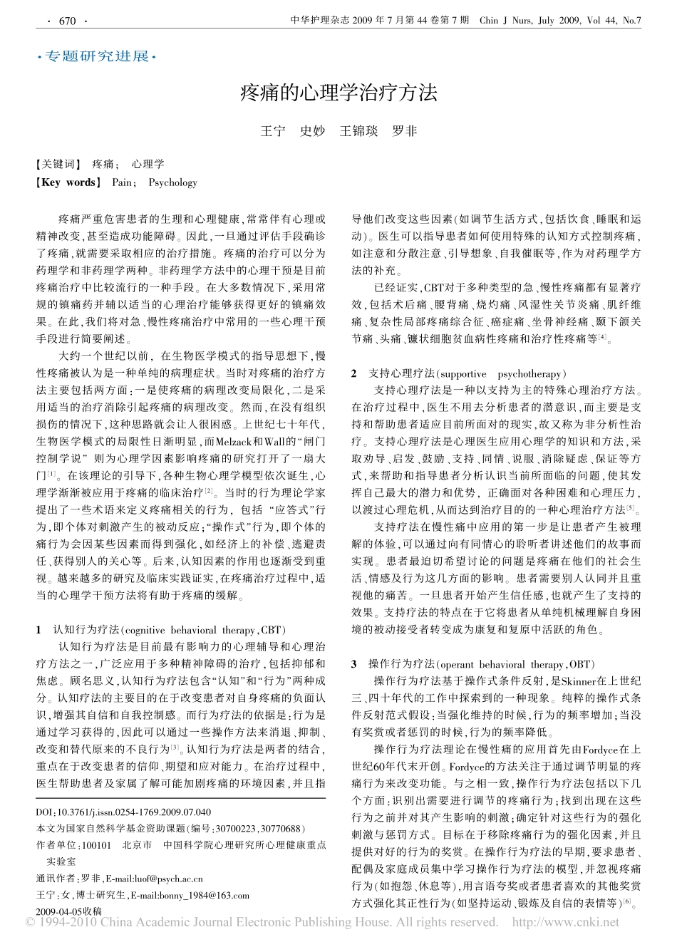 疼痛的心理学治疗方法_王宁_第1页