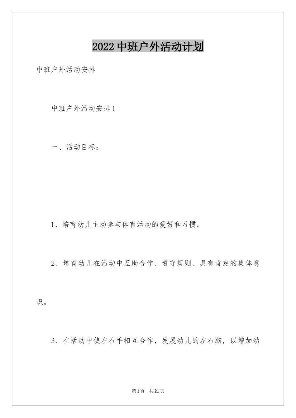 2024中班户外活动计划_第1页