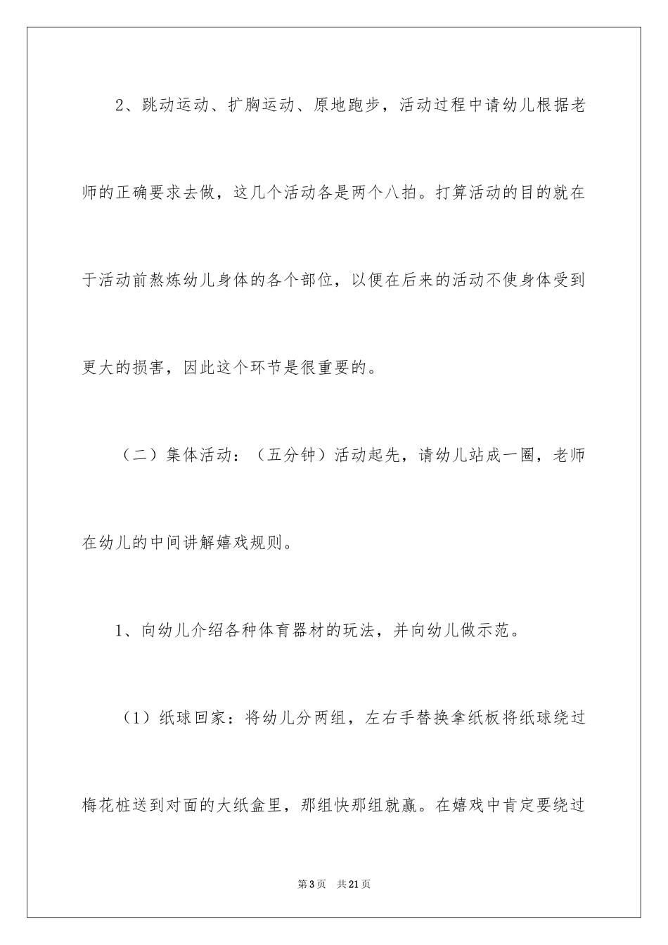 2024中班户外活动计划_第3页
