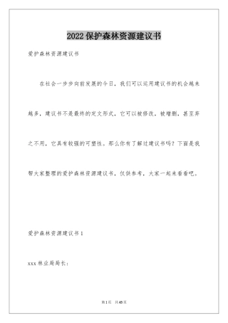 2024保护森林资源建议书