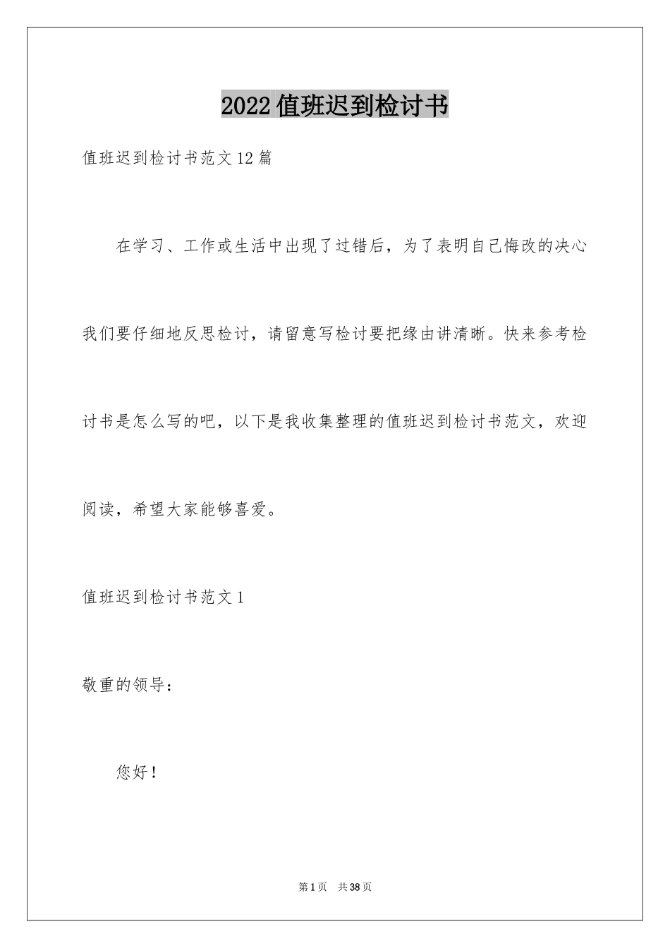 2024值班迟到检讨书_10_第1页