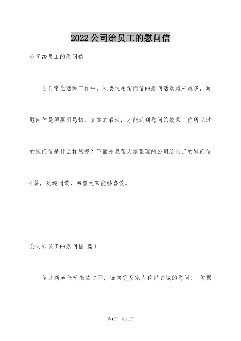 2024公司给员工的慰问信_31_第1页