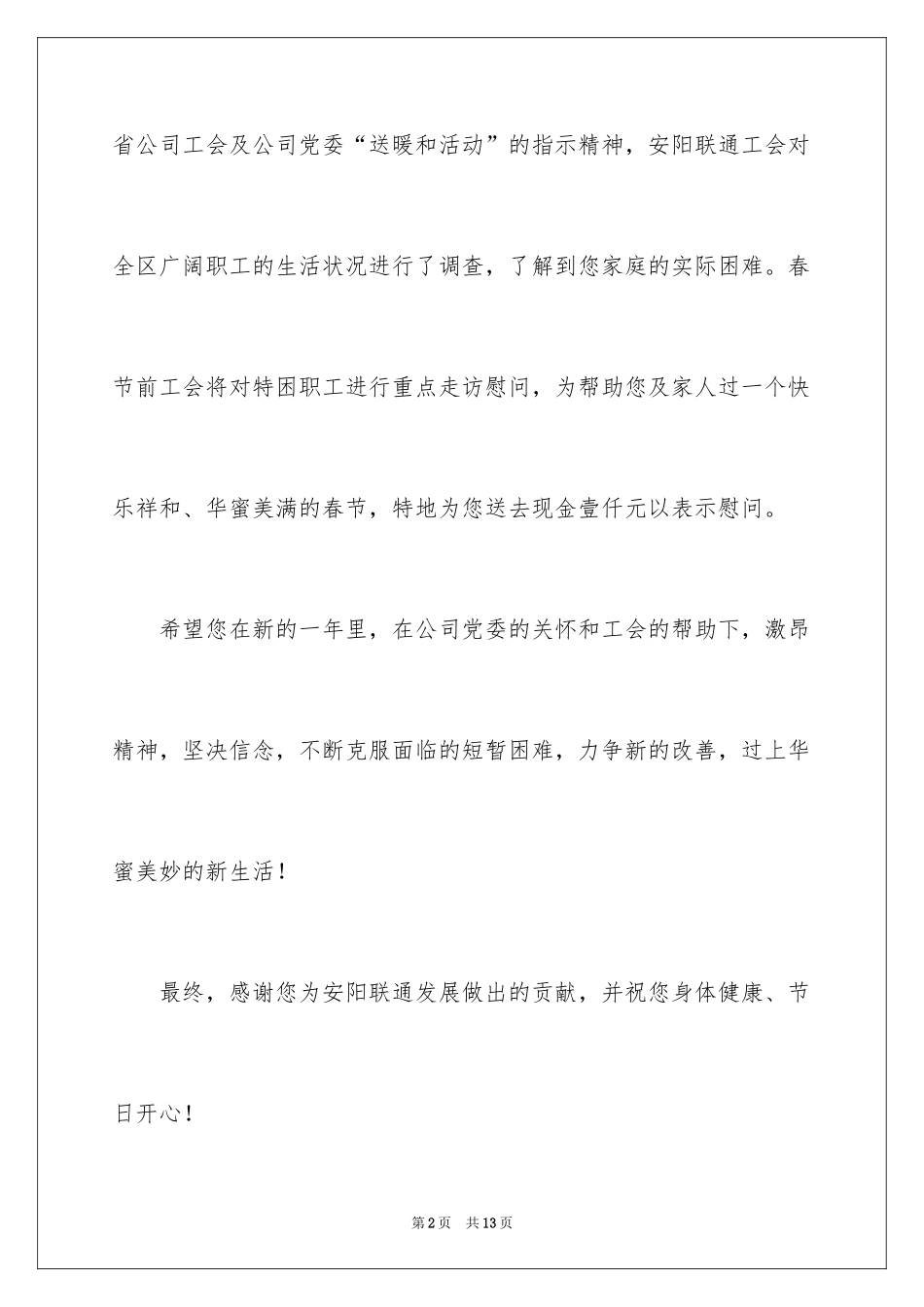 2024公司给员工的慰问信_31_第2页