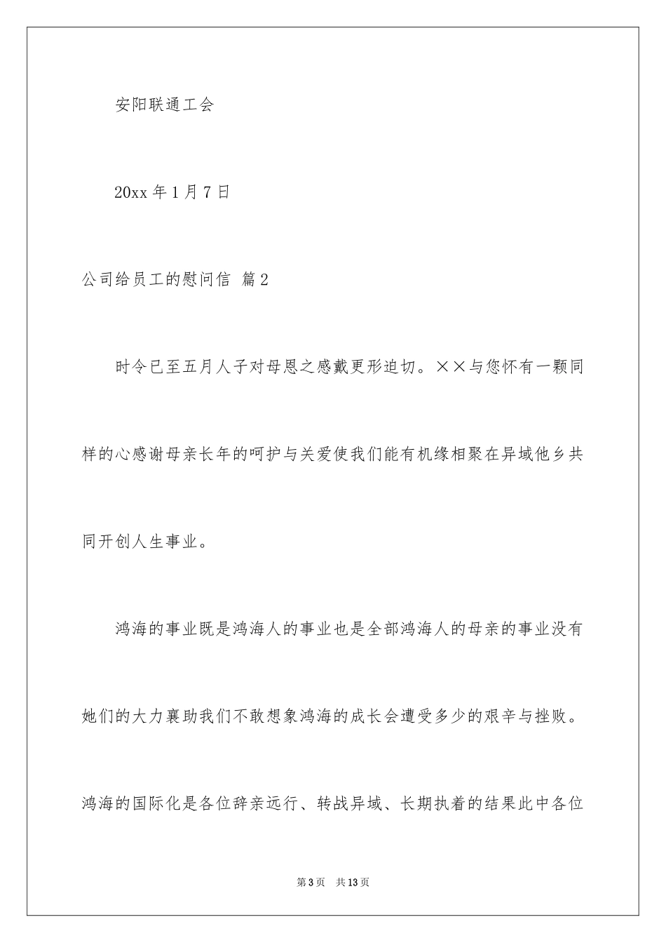 2024公司给员工的慰问信_31_第3页