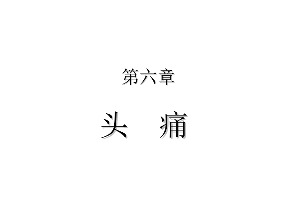 疼痛治疗学3_第1页