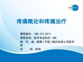 疼痛概论和疼痛治疗-module I-20130207-Alex
