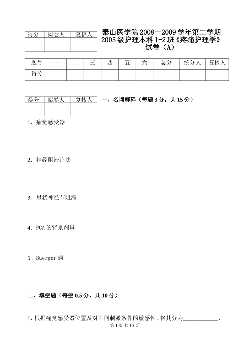 疼痛护理学试卷A_第1页