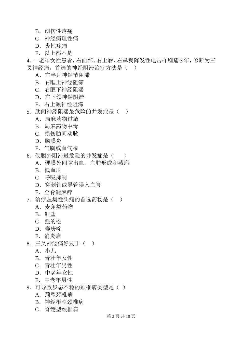 疼痛护理学试卷A_第3页