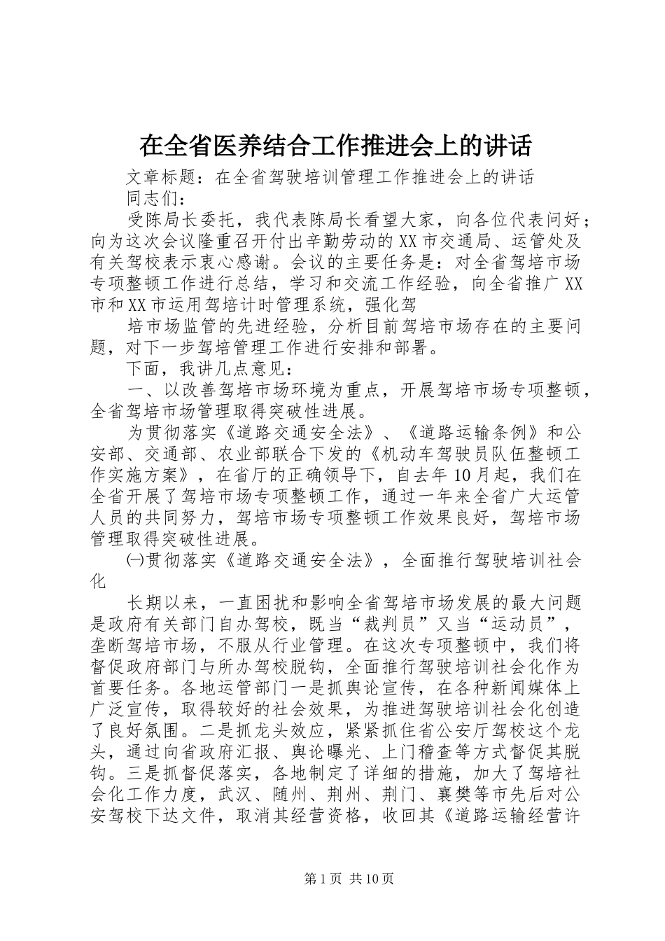 在全省医养结合工作推进会上的讲话发言_第1页