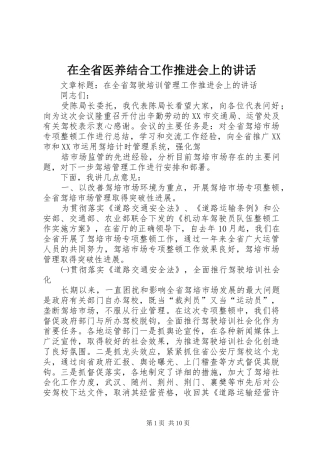 在全省医养结合工作推进会上的讲话发言