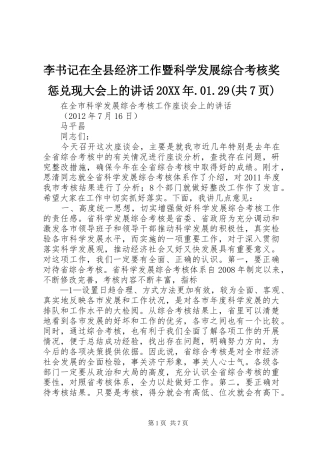 李书记在全县经济工作暨科学发展综合考核奖惩兑现大会上的讲话发言20XX年.01.29(共7页)(4)