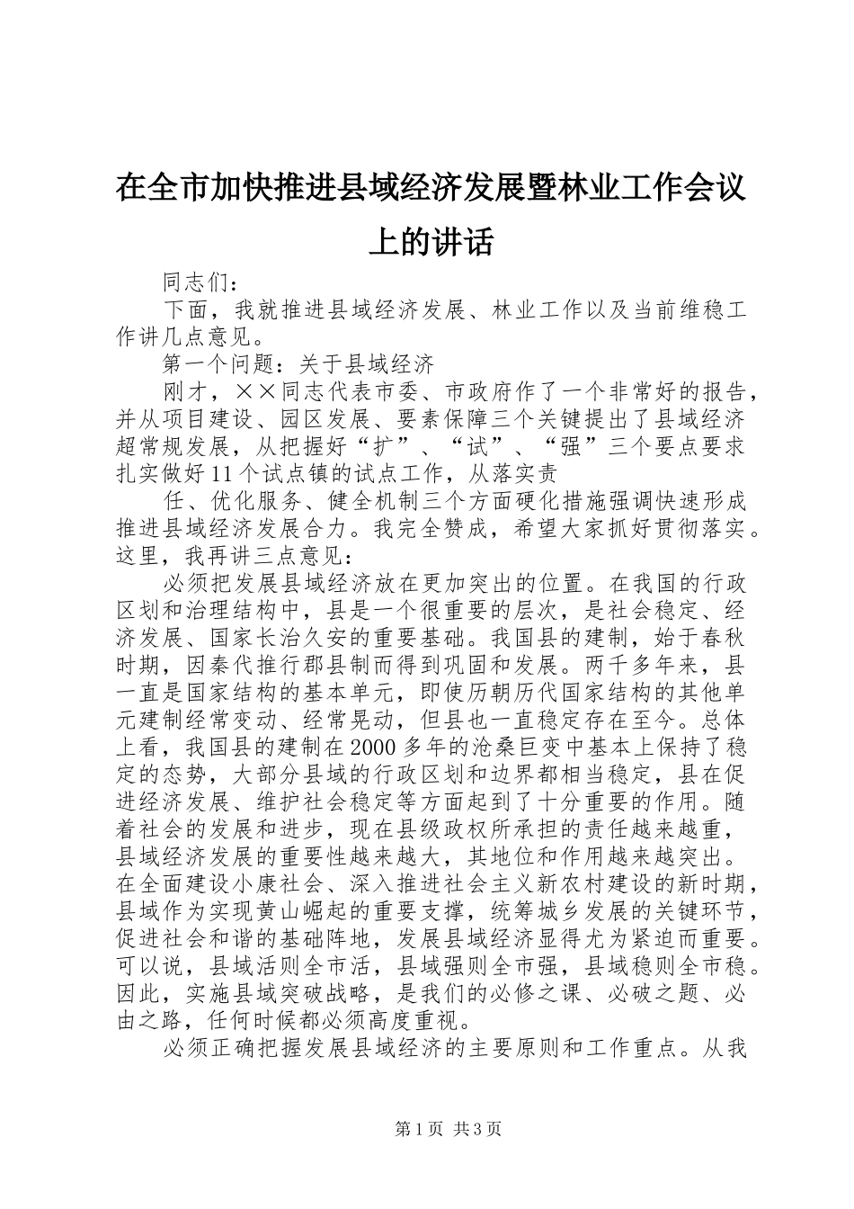 在全市加快推进县域经济发展暨林业工作会议上的讲话发言_第1页