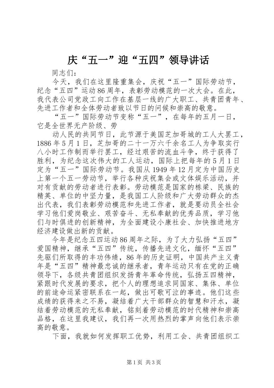 庆“五一”迎“五四”领导讲话发言_第1页